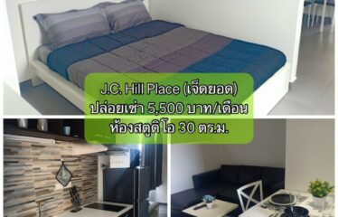 ปล่อยเช่า คอนโด เจ.ซี. ฮิลล์ เพลส ห้องสตูดิโอ J.C. Hill Place Condominium (JC)