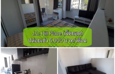 ❌ปล่อยเช่าแล้ว❌ ปล่อยเช่า คอนโด เจ.ซี. ฮิลล์ เพลส ห้องสตูดิโอ J.C. Hill Place Condominium (JC)