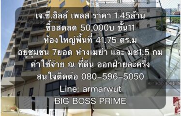 ปล่อยขาย คอนโด เจ.ซี. ฮิลล์ เพลส ห้องสตูดิโอ J.C. Hill Place Condominium (JC)