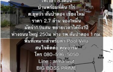 ปล่อยขาย+ฟิบ บ้านพร้อมที่ดิน สันป่าตอง 1ไร่ ห่างถนนใหญ่ 250ม ห่าง รพ สันป่าตอง 1กม.