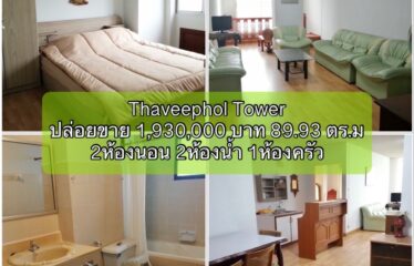 ❌ขายแล้ว❌ ปล่อยขาย คอนโด ทวีผลทาวน์เวอร์ Thaveephol Tower (TW)