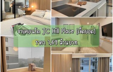 ❌ขายแล้ว❌  ขาย J.C. Hill Place (เจ็ดยอด) ราคา 1.69 ล้านบาท (ขายแล้ว)