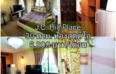 ❌งดปล่อยเช่า❌ ปล่อยเช่า คอนโด เจ.ซี. ฮิลล์ เพลส ห้องสตูดิโอ J.C. Hill Place Condominium (JC)