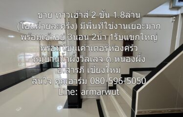 ขาย ทาวเฮ้าส์ 2 ชั้น 1.8 ล้าน (โอนฝ่ายละครึ่ง)