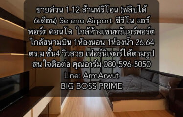 ❌ขายแล้ว❌ ขายด่วน 1.12 ล้านฟรีโอน (ฟลิบได้ 6เดือน) Sereno Airport ซีรีโน แอร์พอร์ต คอนโด (ขายแล้ว)