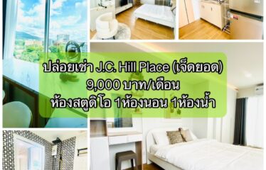 ❌ปล่อยเช่าแล้ว❌ ปล่อยเช่า คอนโด เจ.ซี. ฮิลล์ เพลส ห้องสตูดิโอ J.C. Hill Place Condominium (JC)