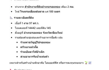 ขายด่วน! ที่ดินเปล่าทำเลสวย อ.จอมทอง เชียงใหม่ราคาเพียง 800,000 บาท